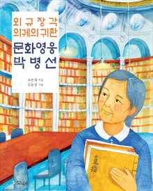 외규장각 의궤의 귀환 문화 영웅 박병선