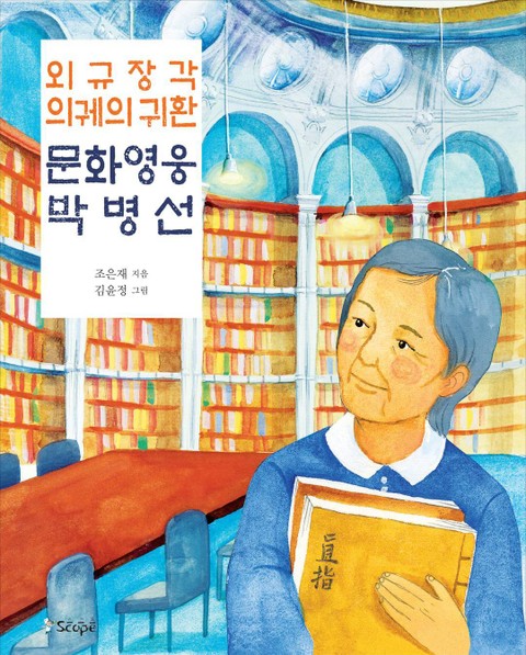 외규장각 의궤의 귀환 문화 영웅 박병선 표지 이미지