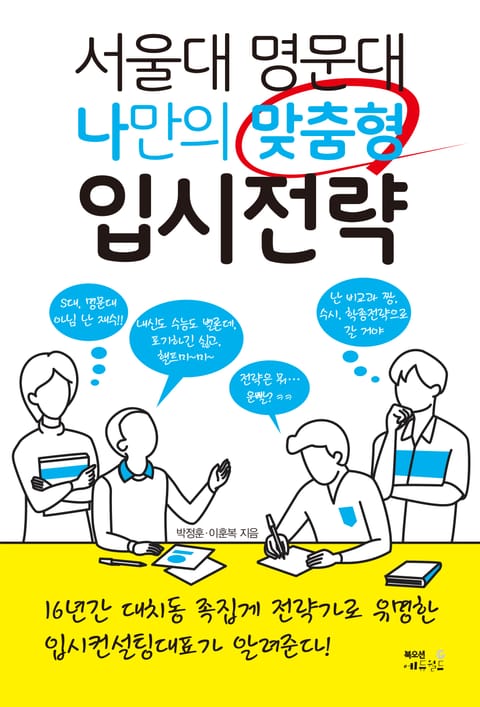 서울대 명문대 나만의 맞춤형 입시전략 표지 이미지