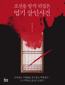 조선을 발칵 뒤집은 엽기 살인사건