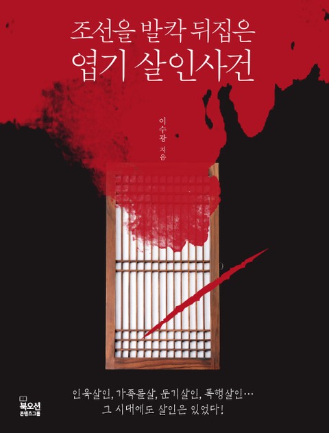 조선을 발칵 뒤집은 엽기 살인사건 표지 이미지