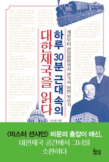 하루 30분 근대 속의 대한제국을 읽다