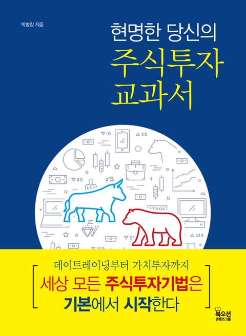 현명한 당신의 주식 투자 교과서 표지 이미지