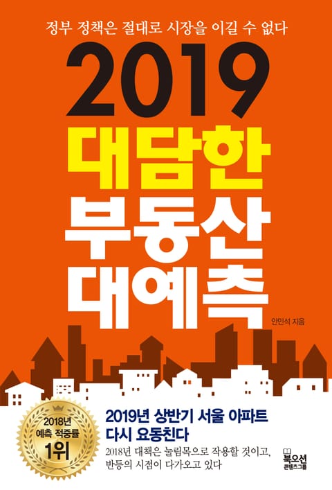 2019 대담한 부동산 대예측 표지 이미지