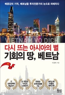 다시 뜨는 아시아의 별, 기회의 땅 베트남