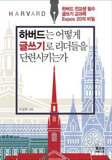 하버드는 어떻게 글쓰기로 리더들을 단련시키는가