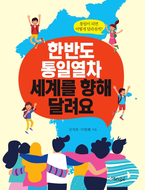 한반도 통일열차 세계를 향해 달려요 표지 이미지