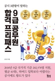 9급 공무원 합격 프리패스