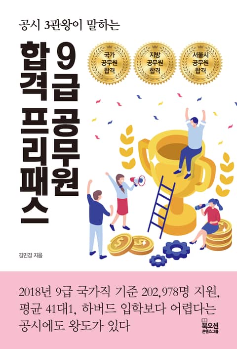 9급 공무원 합격 프리패스 표지 이미지