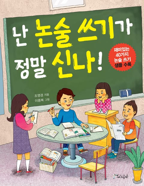 난 논술 쓰기가 정말 신나! 표지 이미지