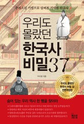 우리도 몰랐던 한국사 비밀 37 표지 이미지