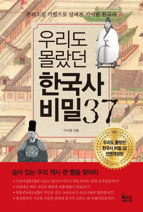 우리도 몰랐던 한국사 비밀 37 표지 이미지