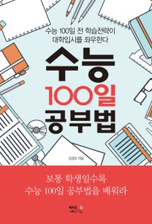 수능 100일 공부법