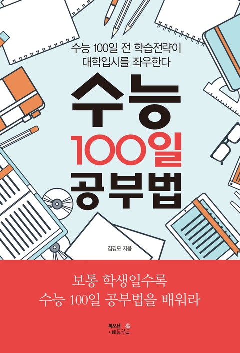 수능 100일 공부법 표지 이미지