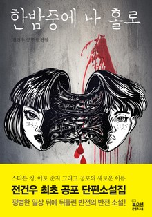 한 밤중에 나 홀로