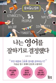 나는 영어를 잘 하기로 결정했다