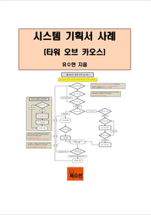 시스템 기획서 사례(타워 오브 카오스)