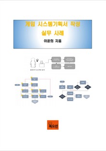 게임 시스템기획서 작성 실무 사례