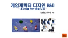 게임캐릭터 디자인 R&D - 초보자를 위한 샘플 모음