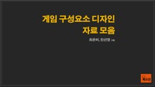게임 구성요소 디자인 자료 모음
