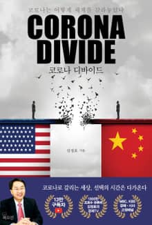 코로나 디바이드 Corona Divide