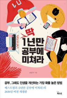 개정판 | 딱 1년만 공부에 미쳐라