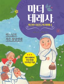 마더 테레사, 가난한 사람들의 어머니