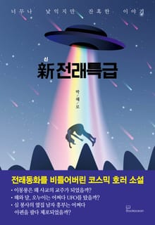 신 전래특급