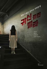 귀신 들린 빌라
