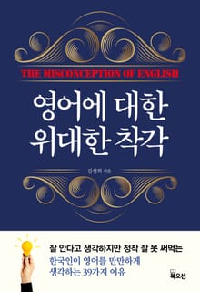 영어에 대한 위대한 착각