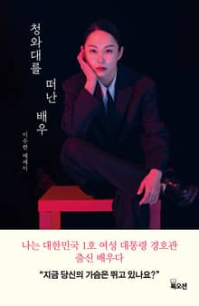 청와대를 떠난 배우