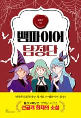 뱀파이어 탐정단 표지 이미지