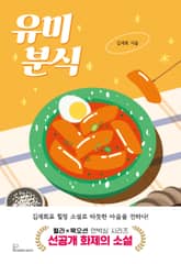 유미분식 표지 이미지