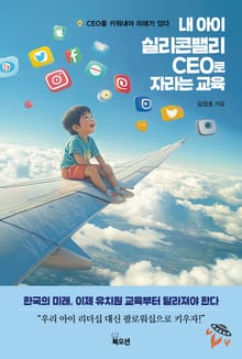 내 아이 실리콘밸리 CEO로 자라는 교육
