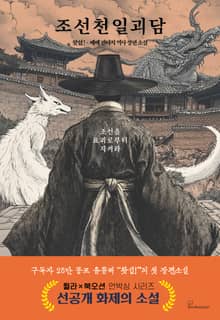 조선천일괴담