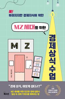 MZ 세대를 위한 경제 상식 수업