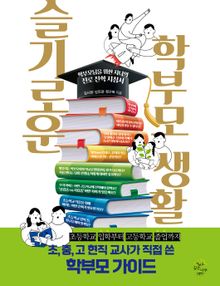 슬기로운 학부모 생활