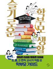 슬기로운 학부모 생활
