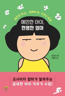 예민한 아이, 현명한 엄마