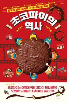 초코파이의 역사