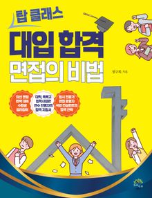 탑 클래스 대입 합격 면접의 비법