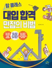 탑 클래스 대입 합격 면접의 비법