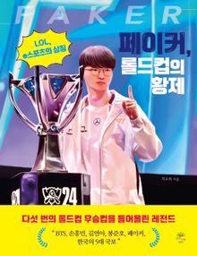 페이커, 롤드컵의 황제