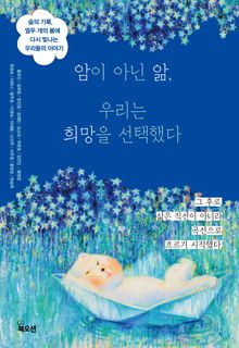 암이 아닌 앎, 우리는 희망을 선택했다