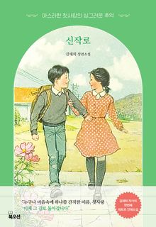 신작로