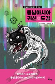 동남아시아 귀신 도감