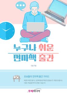 누구나 쉬운 전자책 출간
