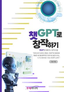 챗GPT로 창작하기