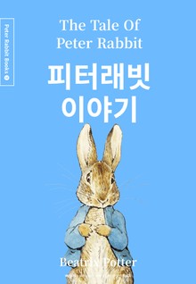 피터 래빗 이야기 (중국어+한글+영어판) 1권