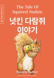 넛킨 다람쥐 이야기 (중국어+한글+영어판) 2권